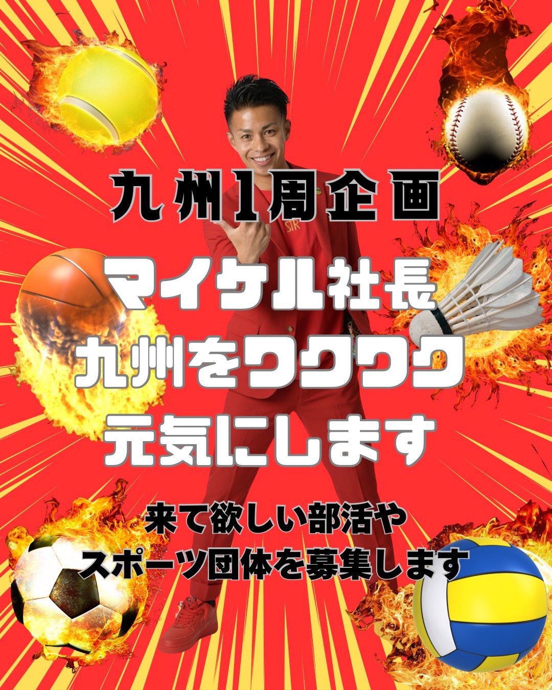 九州1周企画 - マイケル社長が九州をワクワク元気にします